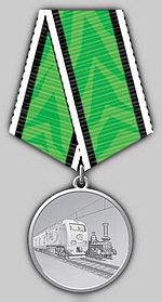 Медаль За развитие железных дорог